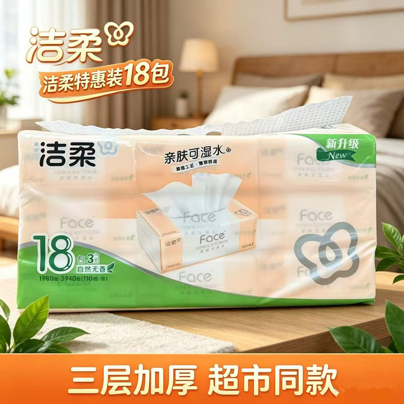 洁柔可湿水抽纸18包3层