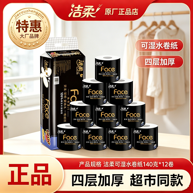 洁柔Face卷纸可湿水140克有芯卷纸