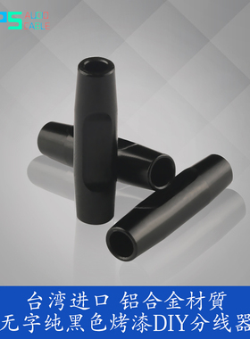 DPS进口铝合金材质高精度高品质无字黑色烤漆分线器耳机配件DIY
