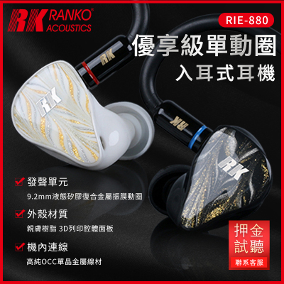 RIE-880龍格入耳式耳机单动圈RK