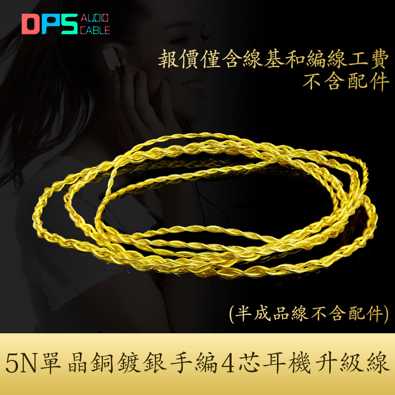 5N单晶铜镀银镀黄金漆包DIY手工编织4芯发烧定制半成品耳机升级线