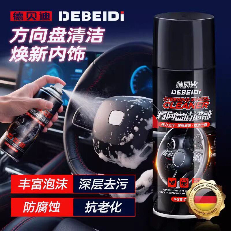 德贝迪汽车方向盘清洗剂免水洗车