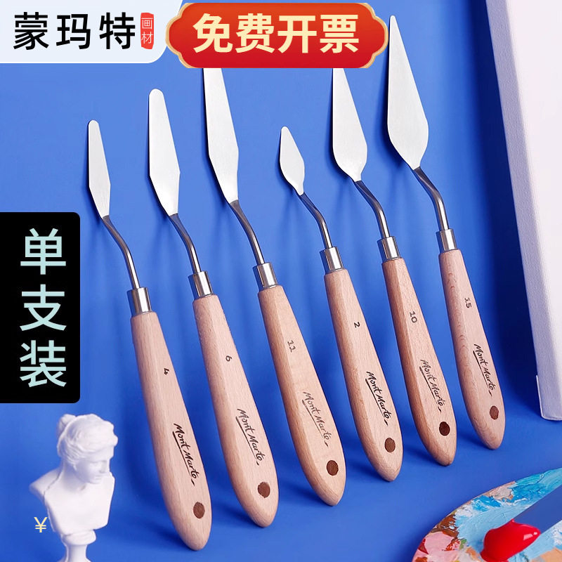 蒙玛特颜料调色刀套装不锈钢油画