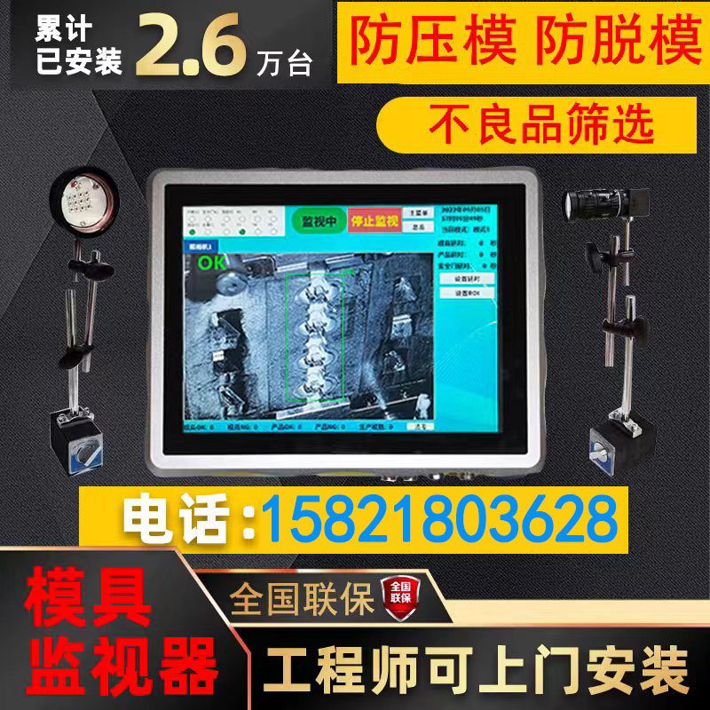 模具监控器保护器监视器视觉检测系统设备防压膜冲压模内注塑机