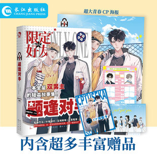正版 限定好友.1. 题逢对手 阿耽学长 长江出版社  校园队友嗑CP大全嗑糖合集小甜饼双男主伪装学渣公子世伪装好友