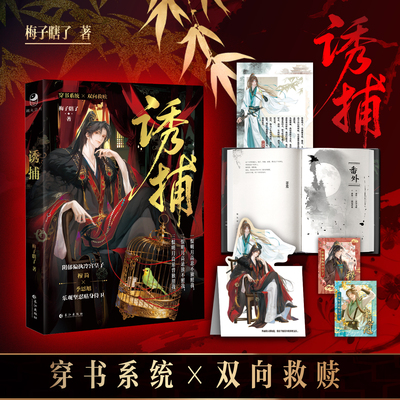 现货  网络原名《病态诱捕》 梅子瞎了 著 李侍卫于我，是天上的皎月。我喜欢。便要这月亮归我。长江出版社