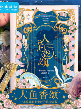 人鱼香颂 解知著 人鱼夜游幽灵船 甜蜜与遗憾交织的爱情故事 恶龙茶话会糖衣炮弹
