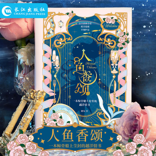 人鱼香颂 解知著 人鱼夜游幽灵船 甜蜜与遗憾交织的爱情故事 恶龙茶话会糖衣炮弹