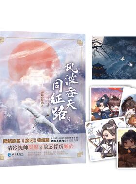 正版  风波吞天同征路3 晋江作家肉包不吃  全新幻想力作完结篇 清冷统帅墨熄×隐忍俘虏顾茫 都市青春言情小说
