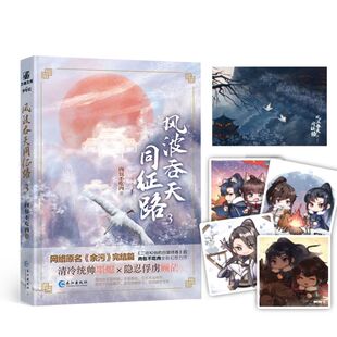 正版  风波吞天同征路3 晋江作家肉包不吃  全新幻想力作完结篇 清冷统帅墨熄×隐忍俘虏顾茫 都市青春言情小说