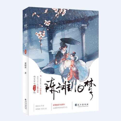 正版  陈滩旧梦 梁阿渣著 超话阅读超千万的古风人气新作 书写林瑯与唐玉树轻松又有趣的日常青春文学古风新作