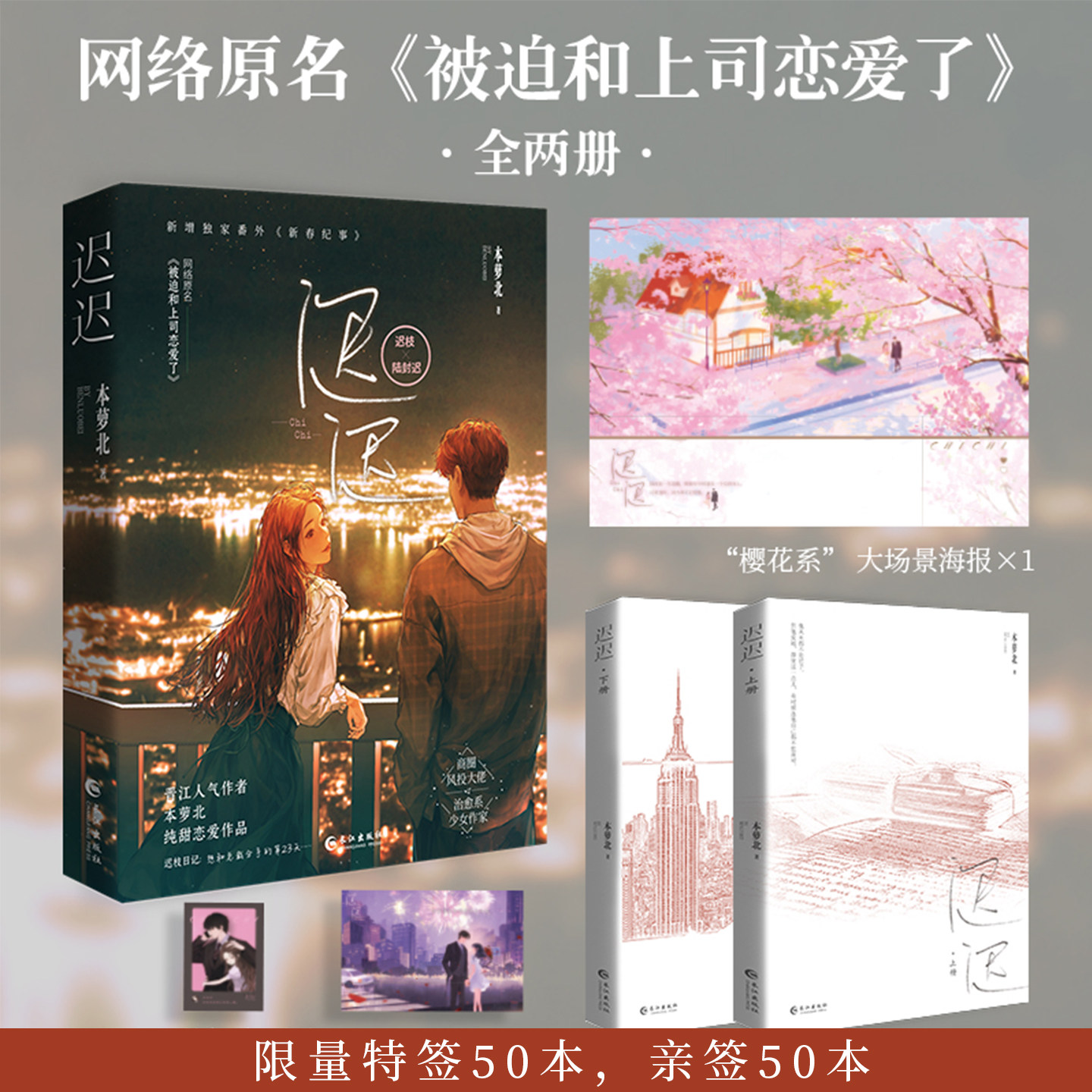 预售 特签50本亲签50本 迟迟（全两册）人气作者本本萝北高榜单青春力作 网络原名《被迫和上司恋爱了》 我希望你的世界里一直有我