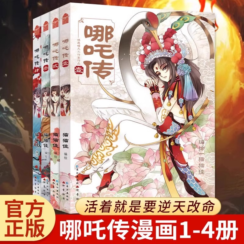 现货 正版 哪吒传1-4漫画全套 猫猫佳经典回归灵珠转世神话人物实体书知音动漫 哪吒三界往事敖丙传魔童降世 长江出版社