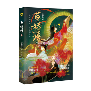 百妖谱4 古风幻想千万名家裟椤双树著讲述各种单纯善良的妖怪故事表达世间各种温馨治愈的情感都市青春玄幻小说