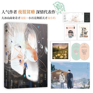 竭泽而渔 夜很贫瘠著贫瘠深情代表作 大冰山商业奇才闻臻×小月亮舞蹈天才闻小屿 新增9千字番外 一本完结 小说