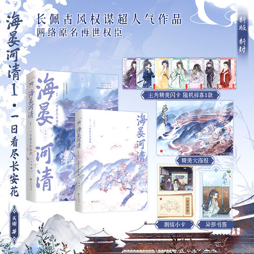 【10月24日19:00准点预售/ 限时1分钟亲签】《海晏河清1.一日看尽长安花》新版 网络原名《再世权臣》长佩金榜佳作 古风权谋经典