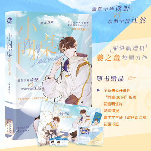 同桌甜饼制造机姜之鱼力作教室