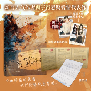 他来时烈火燎原 顾子行著 冰山刑警队长陆征×高智商机器人大神柯云渺 热血刑侦悬疑爱情双向救赎 言情悬疑小说