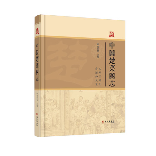中国楚菜图志长江出版社