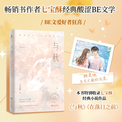 现货 限量特签 与秋 BE文爱好者狂喜！七宝酥经典虐哭无数读者——“春起叶生，夏时叶荣，冬至叶眠。只是，她的四季不会再有秋天