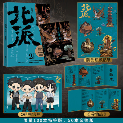 预售特签100本亲签50本 北派.2 项云峰 网络原名《北派盗墓笔记》喜马拉雅播放量20亿,番茄小说霸榜之作，新增番外《 沙海凶城 》