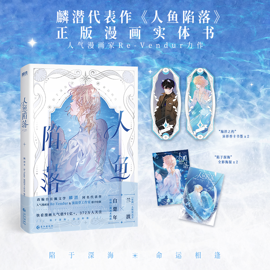 【专享海报*2】人鱼陷落 漫画 麟潜成名代表作人鱼陷落正版衍生漫画实体书 Re-Vendur 绘制 漫画小说畅销书 正版书籍