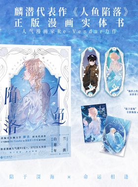 【专享海报*2】人鱼陷落 漫画 麟潜成名代表作人鱼陷落正版衍生漫画实体书 Re-Vendur 绘制 漫画小说畅销书 正版书籍