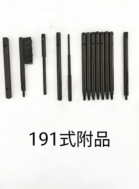 191式通条附品通条保养附件工具擦洗通孔