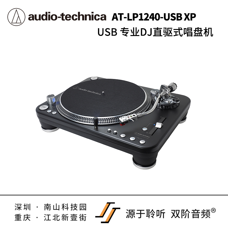 铁三角AT-LP1240-USB XP专业直驱式复古黑胶唱盘机双阶现货