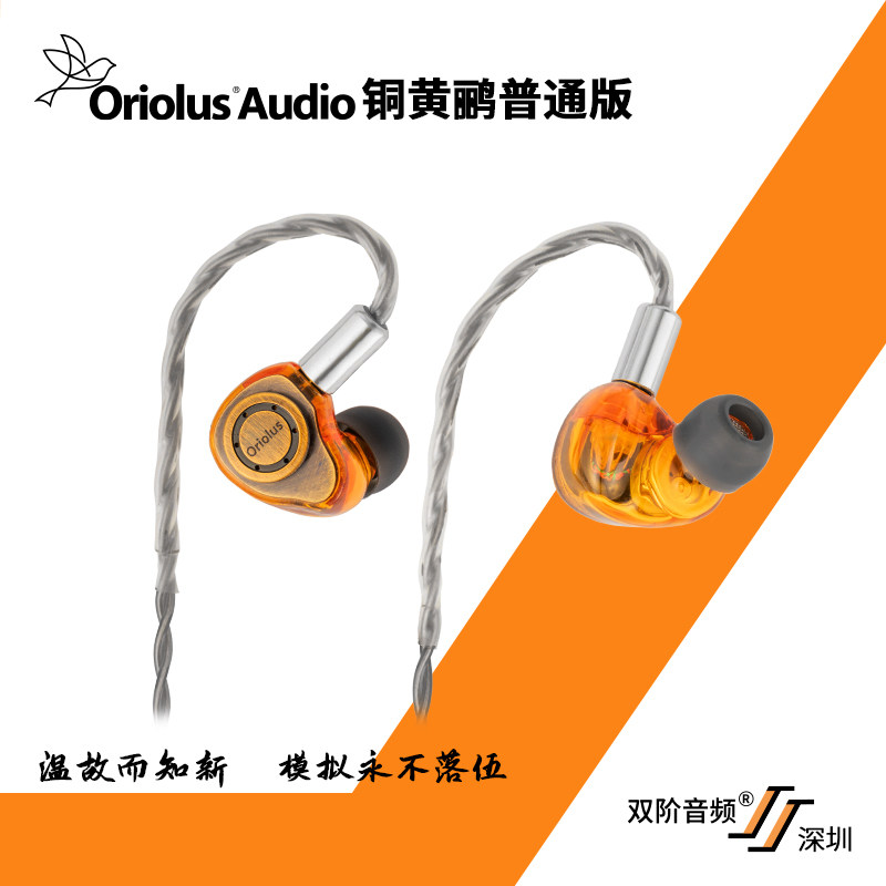 Oriolus 铜黄鹂普通版/有线HIFI耳机