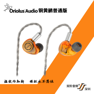 Oriolus 铜黄鹂普通版/铜黄鹂新春版单动圈HiFi耳机双阶出品