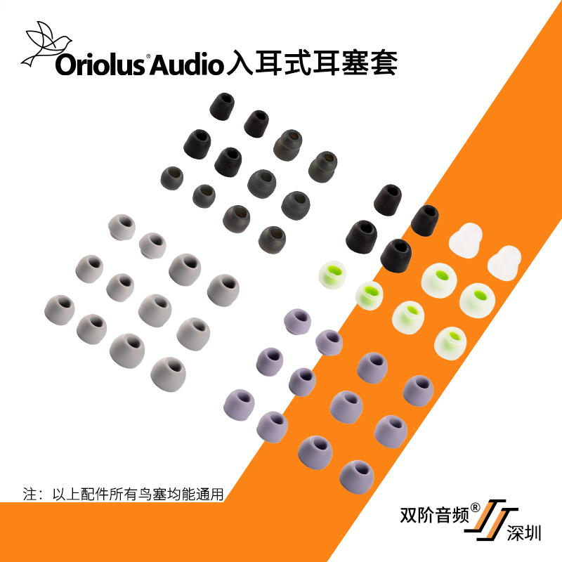 Oriolus黄鹂系列/鸟塞系列入耳式耳塞套  老人家音频工作室出品