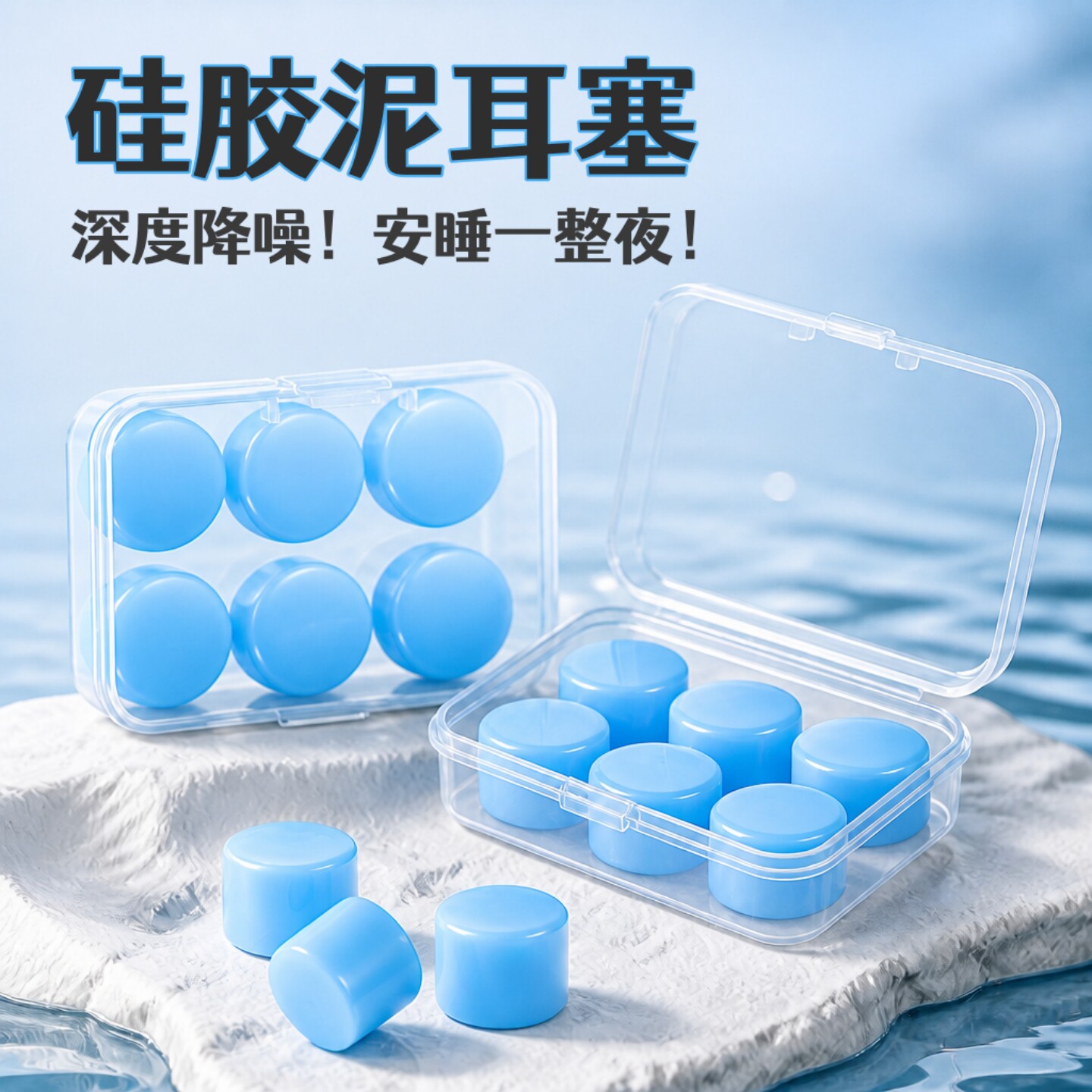 硅胶泥降噪防水睡眠耳塞