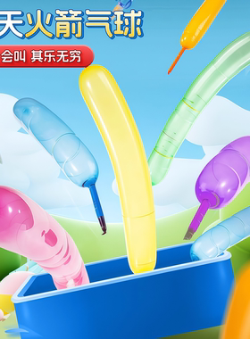 火箭气球会飞会尖叫的网红飞天放屁冲天汽球无毒无味长条儿童玩具