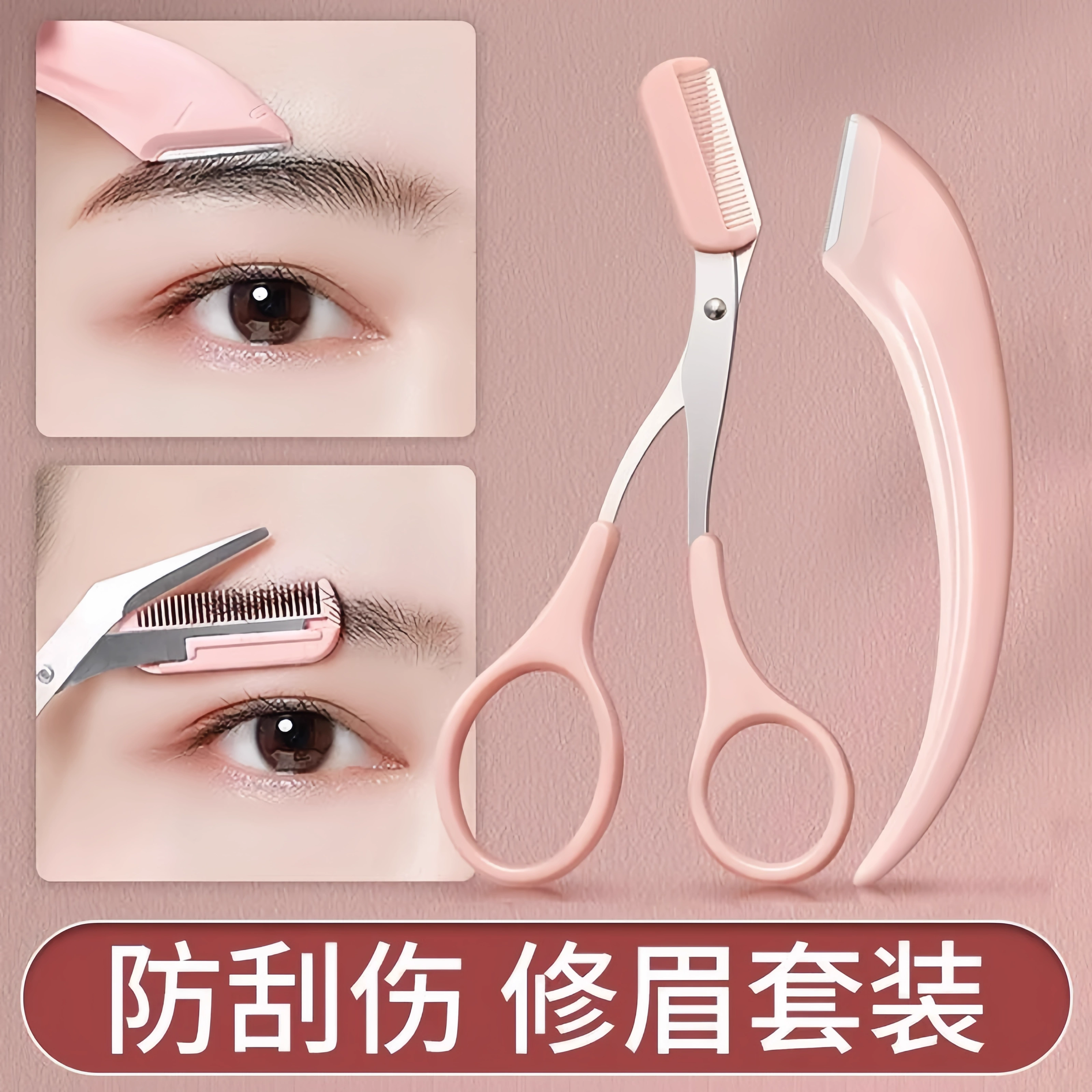 修眉刀安全型眉毛防刮伤剃刮神器眉毛剪刀工具套装初学者入门专用