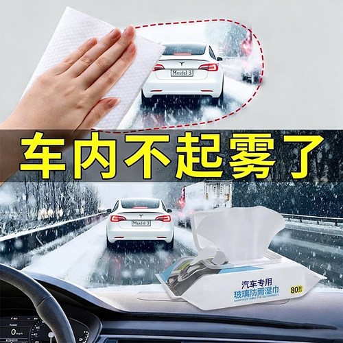 汽车玻璃防雾湿巾防雨剂