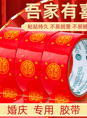 结婚喜字胶带婚礼主题红色双喜封箱口宽胶布喜庆装饰井盖胶地毯胶