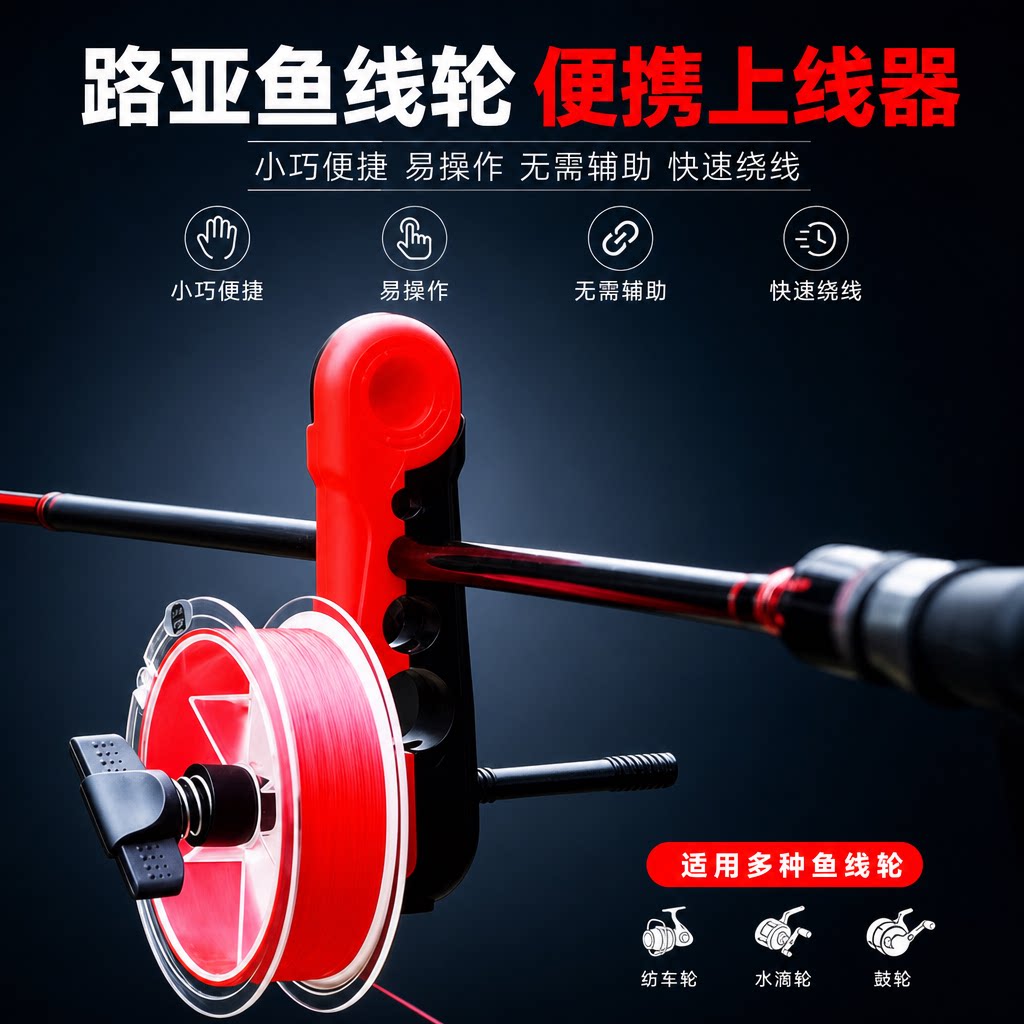 路亚通用便携PE线绕线器