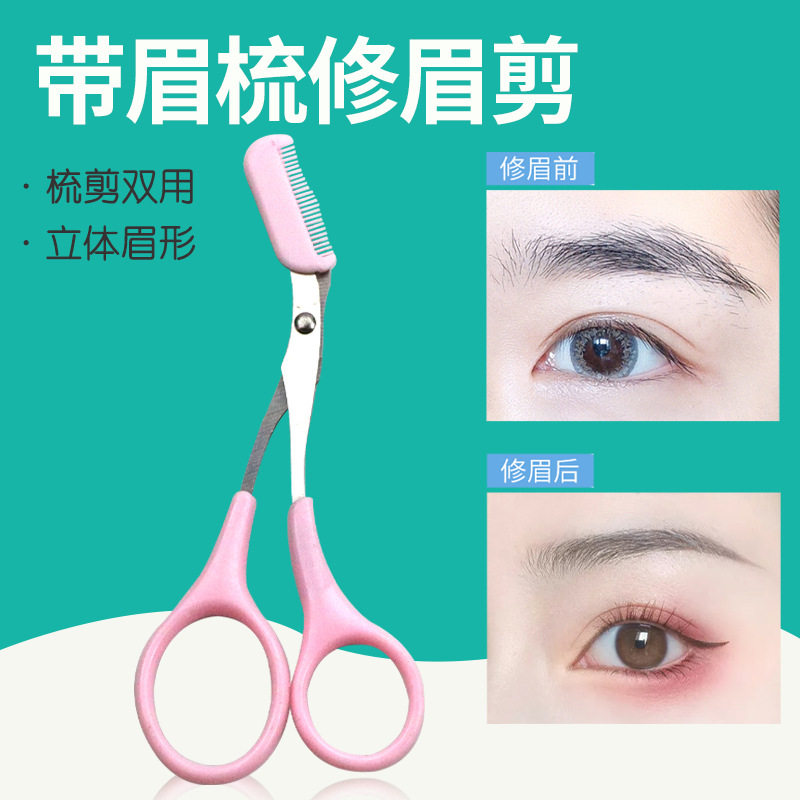 修眉剪刀梳眉剪带眉梳子小剪刀化妆工具彩妆修眉剪器初学者女正品