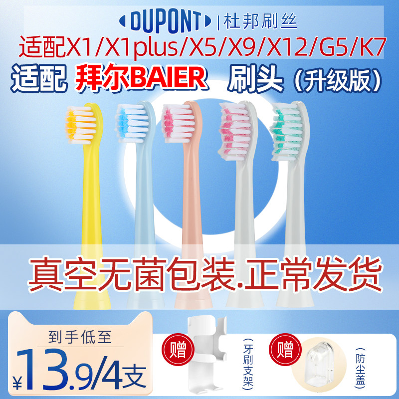 适配拜尔拜耳baier电动牙刷头X1/plus/X5/9/12/G5/K7通用成人儿童