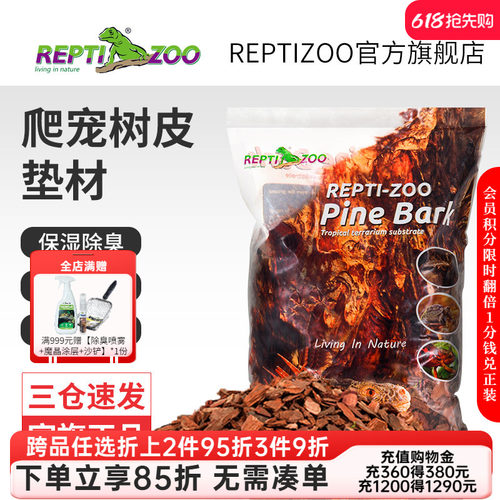 reptizoo饲养箱垫材树皮豹纹蜥蜴
