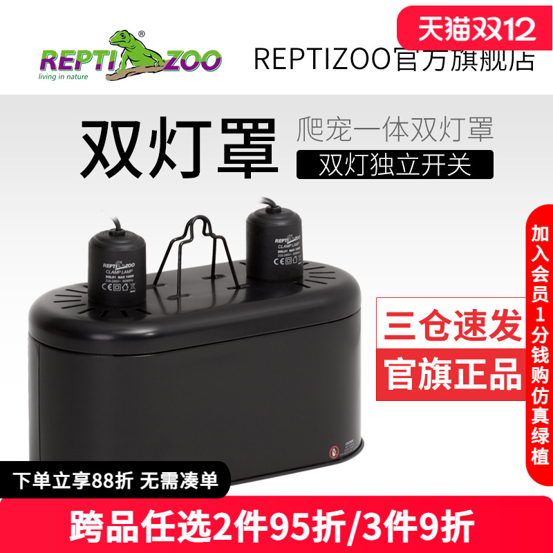 爬宠加热灯双灯罩reptizoo