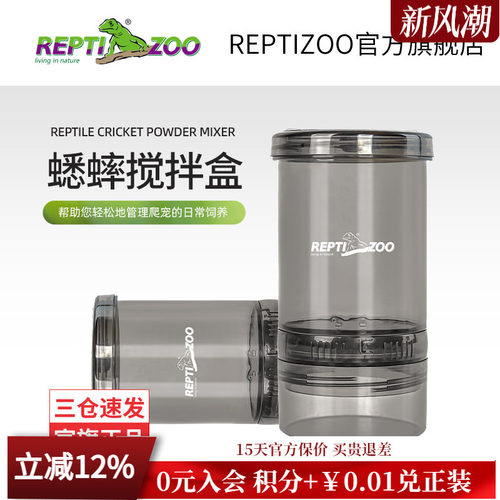 REPTIZOO瑞皮蟋蟀蛐蛐搅拌盒
