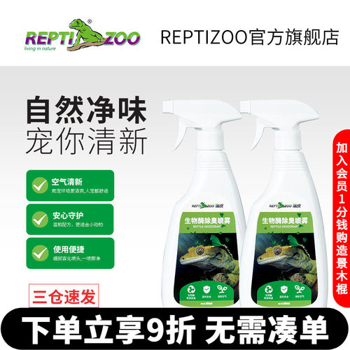 瑞皮Reptizoo爬宠生物酶除臭剂