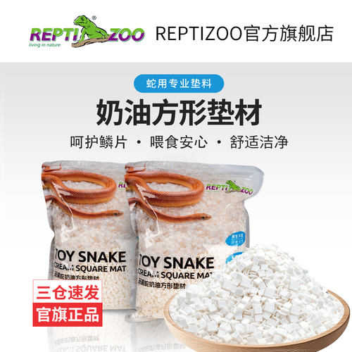 REPTIZOO瑞皮蛇用专业垫料干爽