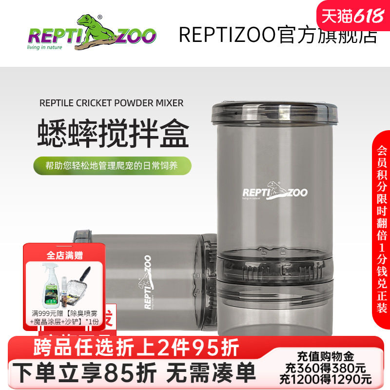 瑞皮Reptizoo蟋蟀钙粉搅拌盒爬宠饲养喂食便捷搅拌器睫角守宫拌食