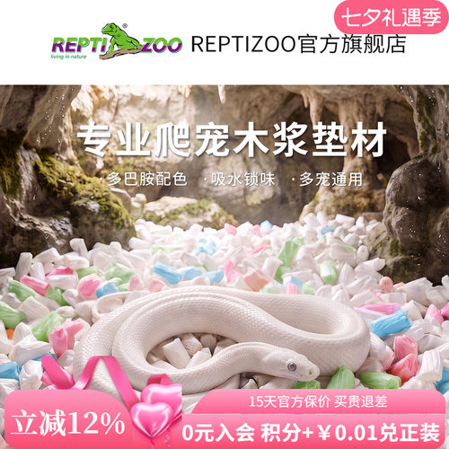 REPTIZOO瑞皮爬宠纸粒垫材