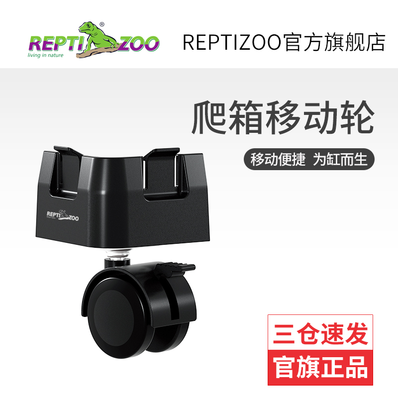 瑞皮Reptizoo饲养箱配件RK专用移动轮万向轮爬宠饲养缸体轮子轮胎