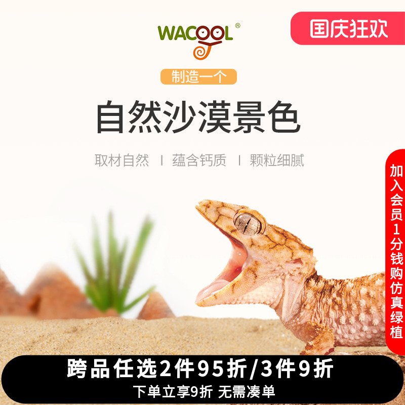 wacool玩酷爬宠沙冬眠用品