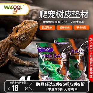 瑞皮reptizoo玩酷wacool爬宠爬虫松树皮垫材垫料守宫蜥蜴蛇造景
